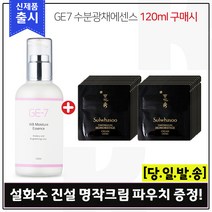 GE7 수분광채에센스 (120ml) 구매시 진설 명작크림 샘플파우치 20장, 1개