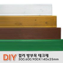 칼라방부목 데크재 300 600 900x140x25mm 무료재단 목재 천연데크 합성 방부목, 밤나무