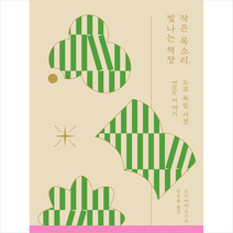 작은 목소리 빛나는 책장 + 미니수첩 증정, 쓰지야마 요시오, 돌베개