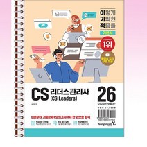 2026 이기적 CS리더스관리사 기본서