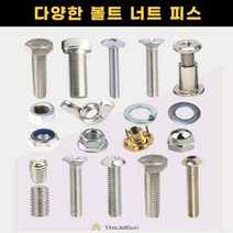 스텐 볼트 너트 앙카 육각 렌치 접시 둥근 머리 무드 캡 나비 와샤 목재 나무 직결피스 십자트러스머리볼트(스텐), 십자 트러스머리 볼트(스텐) 8x50