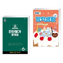 해법 기초학력 진단평가 문제집 6학년(8절) (2023년) + EBS 겨울방학생활 초등학교 6학년 (2022년) (전2권), 천재교육, 초등6학년