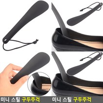 미니 스틸 구두주걱 미니구두주걱 구두주걱
