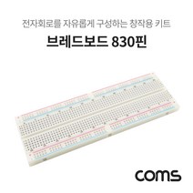 Wal그린_불투명흰색브레드보드 전자회로구성키트 실습테스트 실험 830핀 창작용 부품DIY_Wal그린, 무옵션-단일상품_, Cm+SE+상품명_