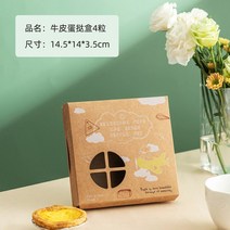 에그타르트 타르트 포장 상자 용기 용품 크래프트 종이 페이퍼 박스 선물, I_4개입 60장