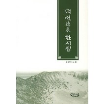 덕천 한시집, 로뎀나무아래에서, 윤삼만 지음