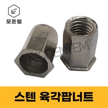 팝너트 스텐 육각형 리벳 백색 m4 m5 m6 m8 m10, 스텐 육각팝너트 4mm(4개), 1개