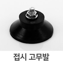 접시고무발(1pcs) ALT