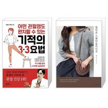 어떤 관절염도 완치할 수 있는 기적의 3·3요법 + 탑다운 스웨터 카디건 (마스크제공)
