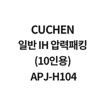 쿠첸 일반 IH 압력패킹(10인용) APJ-H104 WHD-VF1079G WHK-V1047G WHQ-VF1033G, 1개, 10인용