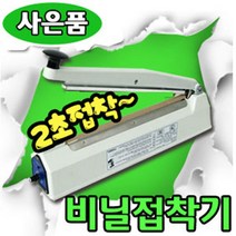 2초접착 모든비닐OK 손접착기 한약포장 열접착기 밀봉기 은박비닐포장 비닐실링 부직포실링 부직포접착기 드립백실링기, 6.SK410-2mm