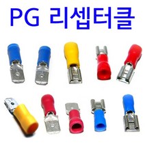 PG리셉터클압착단자 1.5SQ 2.5SQ 4SQ~6SQ PG- 110R 110T 187R 187T 250R 250T단자 / PG리셉터클 전선연결 터미널, 황색, PG연결용 250R (6SQ) (봉 30개)