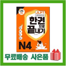 JLPT 일본어능력시험 한권으로 끝내기 N4 - 2021 최신 개정판 /다락원, 없음