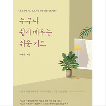 누구나 쉽게 배우는 쉬운 기도 +미니수첩제공, 브니엘