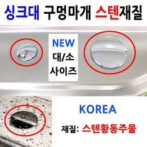 싱크대구멍마개스텐/싱크볼구멍마개스텐/이크린주방, 선택1번 250구멍마개 스텐(황동), 1개