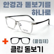 [안경+돋보기] 39-1 발렌티노 투명/블랙 투명뿔테안경 스마트폰 휴대용돋보기 고도근시