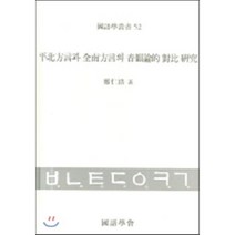 평북방언과 전남방언의 음운론적 대비연구, 태학사, 정인호 저
