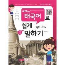 이노플리아 하하패턴 태국어로 쉽게 말하기 초급과정 55개 패턴으로 배우는, One color | One Size@1