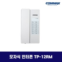코맥스 TP-12RM TP-S 모자식 인터폰 / 노래방 방갈로 음식점 업소용 인터폰, TP-12RM (모기)