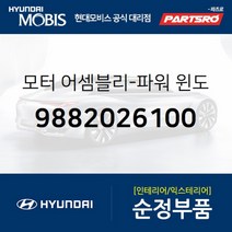 모터-파워 윈도우 레귤레이터 프론트 우측 (9882026100)-현대모비스 부품 공식대리점 온라인쇼핑몰 파츠로