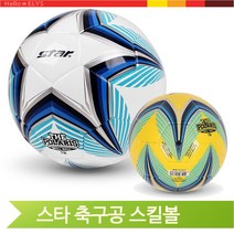 스타 축구공 스킬볼 더폴라리스 연습공 사인볼 미니, 옐로우(SB371TB)