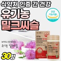 고함량 유기농 밀크씨슬 간에좋은 음식 시리마린 남자 간 건강 밀크시슬 고용량 추출 실리마린 40대 간기능 아티초크 Milk thistle 여성 미국 직수입 50대 밀크티슬 식약청, 30정, 1개