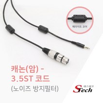 캐논 암 - 스테레오 3.5 코아케이블 국내제작 스피커 마이크선 노이즈필터 장착 1.5M/3M/5M/10M 472405, 10M