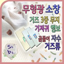 소창 기저귀천 거즈 가제 마스크원단 강화소창 쌍방울표 무형광 소창 동대문시장 원단 소창원단 광장시장 소창 엠보 유기농 천, 4-3번 3중 자수_곰돌이_네츄럴(2마)