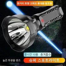 망원경 초광 휴대용 탐조등 초고광도 고휘도 led 랜턴 강한 투과율/장시간 사용/높은 투광율 렌즈/충격 흡수, 사이드 램프 없음