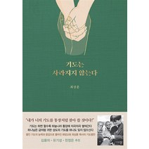 기도는 사라지지 않는다 - 최상훈, 규장(규장문화사)