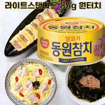 동원 라이트 스탠다드 참치 85g10캔