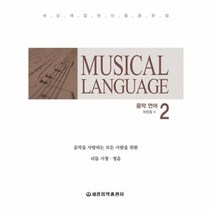음악언어 2 MUSICAL LANGUAGE, 상품명