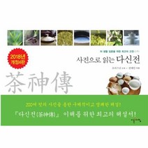 웅진북센 다신전 사진으로 읽는 차생활입문을위한최고의고전 2018년개정4판, One color | One Size@1