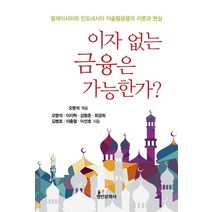 이자 없는 금융은 가능한가?:말레이시아와 인도네시아 이슬람금융의 이론과 현실, 오명석,이지혁,김형준,최경희,김병호,이충열,이선호..., 명인문화사