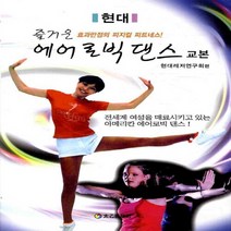 태을출판사(진화당) 새책-스테이책터 [즐거운 에어로빅 댄스 교본] -태을출판사(진화당)-현대레저연구회 지음-댄스/무용-20101030 출간, NSB9788949303031, 즐거운 에어로빅 댄스 교본