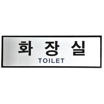 알루미늄표지판화장실/TOILET/UH-6504, 없음