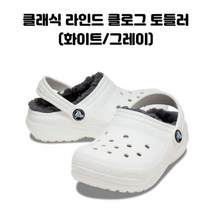 [에스키즈] 클래식 라인드 클로그 토들러(화이트/그레이)
