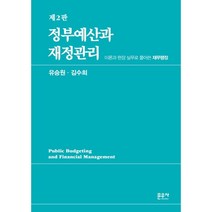 정부예산과 재정관리 : 이론과 현장 실무로 풀어쓴 재무행정, 유승원,김수희 공저, 문우사