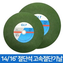 GLT 14인치 16인치 디스크 절단석 고속절단기날, GLT 절단석 16인치