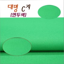 대명 C지 연두색 라사지 당구대천 국제식 중대용