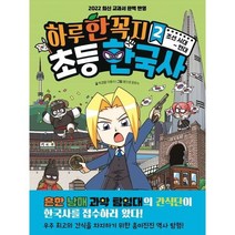[유자매스토어] 하루 한 꼭지 초등 한국사 2 / 조선 시대 현대, 정지은 이홍석, 주니어김영사