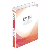 운영일지 2018개정본 세트 1년용/속지