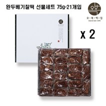 완두베기찰떡 찰떡 수제떡 완두 팥 찹쌀 천일염 개별포장 오복떡집 완두콩 떡선물세트, 42개, 75g