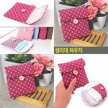 면생리대파우치 여성용품파우치 생리대 파우치