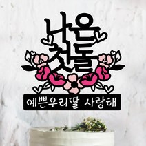 써봄토퍼 핑크꽃받침-[이름.추가문구] 백일. 첫돌 . 생일토퍼 기념일토퍼 케이크토퍼, 1개