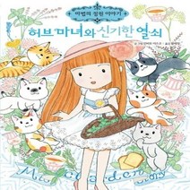 허브 마녀와 신기한 열쇠 22 마법의정원이야기, 상품명