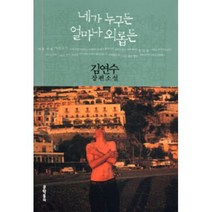 네가 누구든 얼마나 외롭든, 김연수, 문학동네