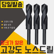 자이언트 노스드릴 17mm 하이스 목공 철공 보루방 전기드릴 충전 절삭 공구 코발트 샹크 철기리 드릴링머신 초경드릴 스텝 드릴날 기리, 필수선택, 자이언트 노스드릴30mm