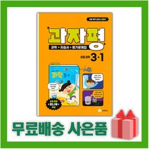 [선물] 2023년 지학사 초등학교 과학 3-1 자습서+평가문제집 과자평 (권치순 교과서편)