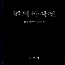 새책-스테이책터 [한의학사전]-전통의학연구소 엮음, 한의학사전